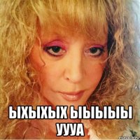  ыхыхых ыыыыы уууа