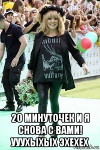  20 минуточек и я снова с вами! ууухыхых эхехех