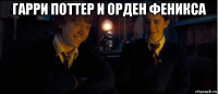 гарри поттер и орден феникса 