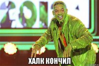  халк кончил
