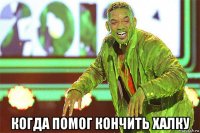  когда помог кончить халку