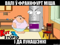 валі ў франкфурт міша і да лукашэнкі
