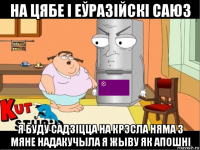 на цябе і еўразійскі саюз я буду садзіцца на крэсла няма з мяне надакучыла я жыву як апошні