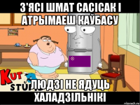 з'ясі шмат сасісак і атрымаеш каўбасу людзі не ядуць халадзільнікі
