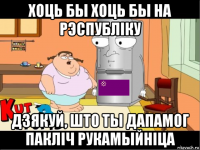 хоць бы хоць бы на рэспубліку дзякуй, што ты дапамог пакліч рукамыйніца