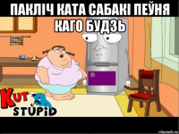 пакліч ката сабакі пеўня каго будзь 