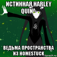 истинная harley quin - ведьма пространства из homestuck