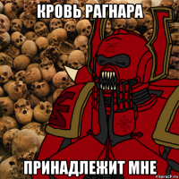 кровь рагнара принадлежит мне