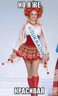 но я же красивая