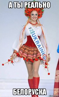 а ты реально белоруска