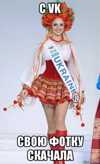 с vk свою фотку скачала