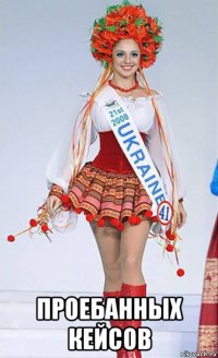  проебанных кейсов