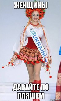 женщины давайте по пляшем