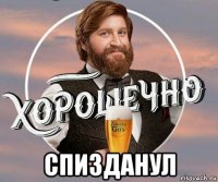  спизданул
