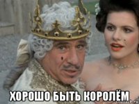  хорошо быть королём