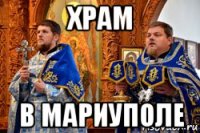 храм в мариуполе