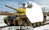  чо зыриш