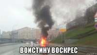  воистину воскрес