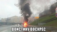  воистину воскрес