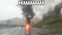 иваааааааан 
