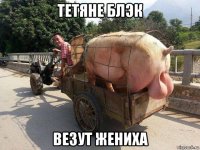 тетяне блэк везут жениха