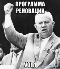 программа реновации vol.1