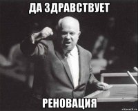 да здравствует реновация