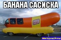 банана сасиска 