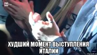  худший момент выступления италии