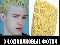  ой,одинаковые фотки