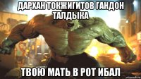 дархан токжигитов гандон талдыка твою мать в рот ибал