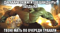 дарахан токжигитов шандыры талдыка твою мать по очереди трахали