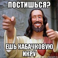 постишься? ешь кабачковую икру