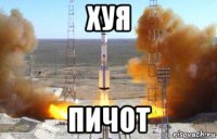 хуя пичот