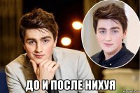  до и после нихуя