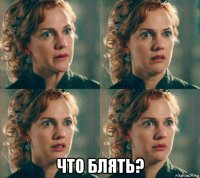  что блять?