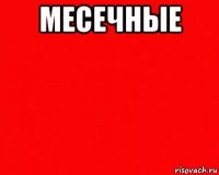 месечные 