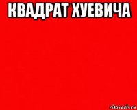 квадрат хуевича 