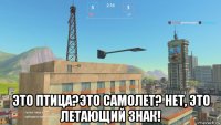  это птица?это самолет? нет, это летающий знак!