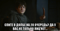  спите в долбе на 28 очередь? да у вас не только яиц нет...