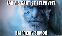 так я в сантк-петербурге выглежу зимой