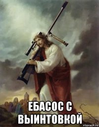  ебасос с выинтовкой