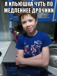 я ильюшка чуть по медленнее дрочиии 