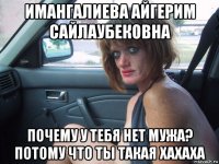 имангалиева айгерим сайлаубековна почему у тебя нет мужа? потому что ты такая хахаха