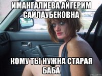 имангалиева айгерим сайлаубековна кому ты нужна старая баба
