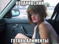 коханивский готовь алименты