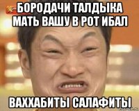 бородачи талдыка мать вашу в рот ибал ваххабиты салафиты