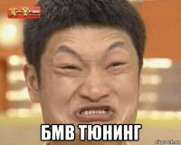  бмв тюнинг