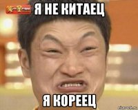я не китаец я кореец