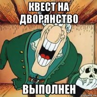 квест на дворянство выполнен